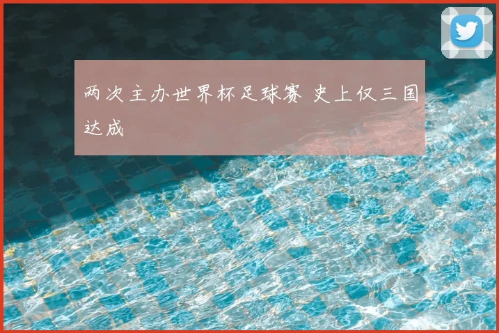 两次主办世界杯足球赛 史上仅三国达成