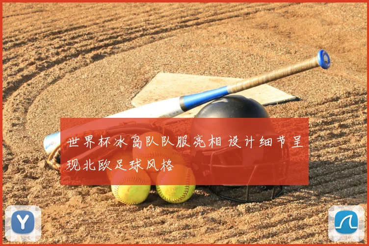 世界杯冰岛队队服亮相 设计细节呈现北欧足球风格