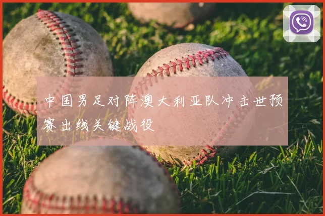 中国男足对阵澳大利亚队冲击世预赛出线关键战役