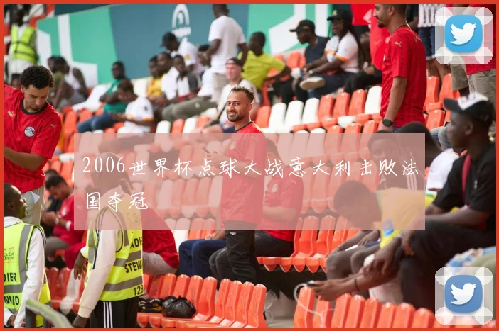 2006世界杯点球大战意大利击败法国夺冠