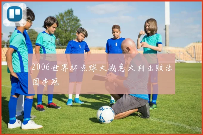 2006世界杯点球大战意大利击败法国夺冠