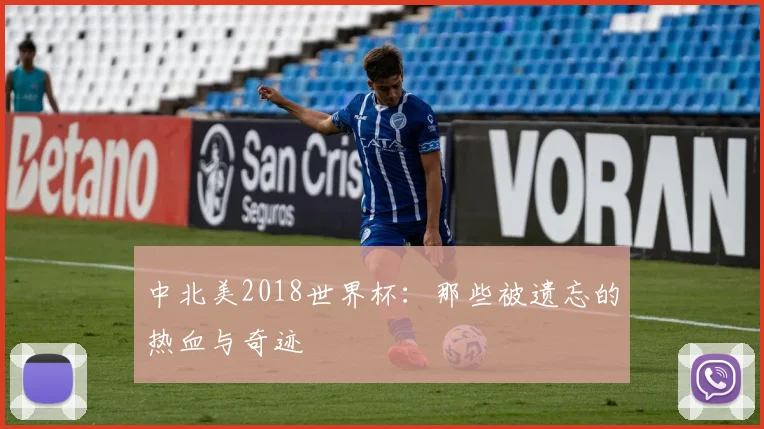 中北美2018世界杯：那些被遗忘的热血与奇迹