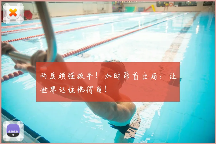 两度顽强扳平!加时昂首出局,让世界记住佛得角!