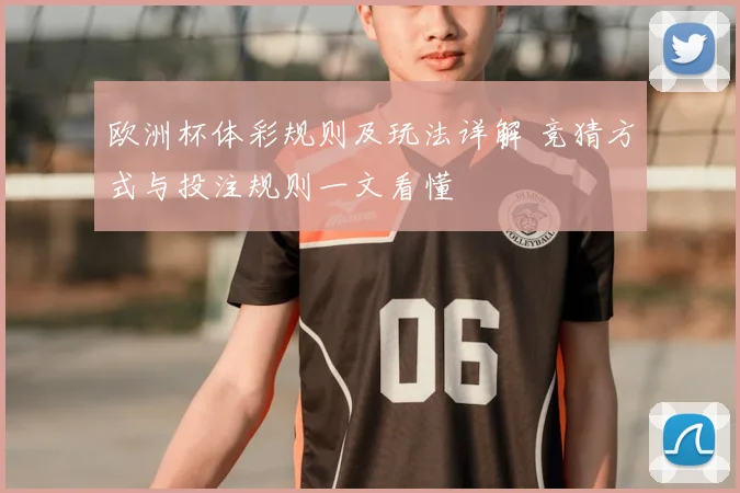 欧洲杯体彩规则及玩法详解 竞猜方式与投注规则一文看懂