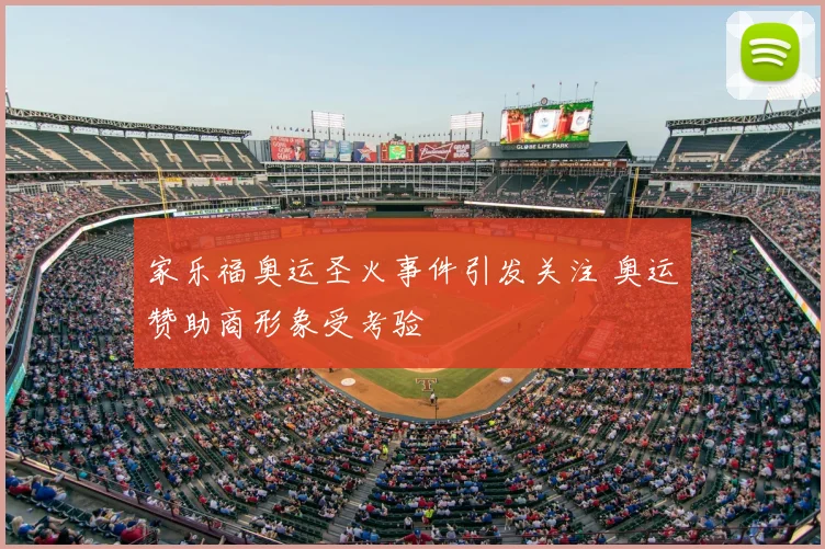 家乐福奥运圣火事件引发关注 奥运赞助商形象受考验