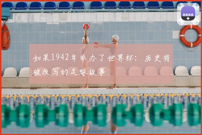 如果1942年举办了世界杯：历史将被改写的足球故事