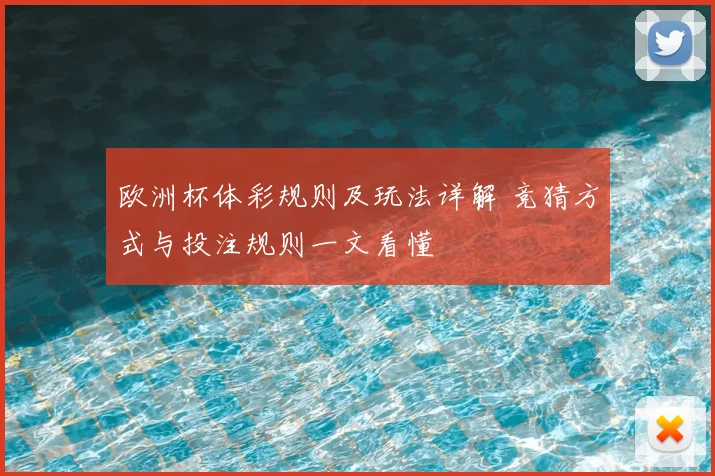 欧洲杯体彩规则及玩法详解 竞猜方式与投注规则一文看懂