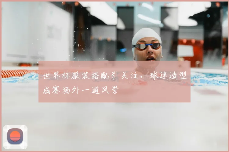世界杯服装搭配引关注,球迷造型成赛场外一道风景