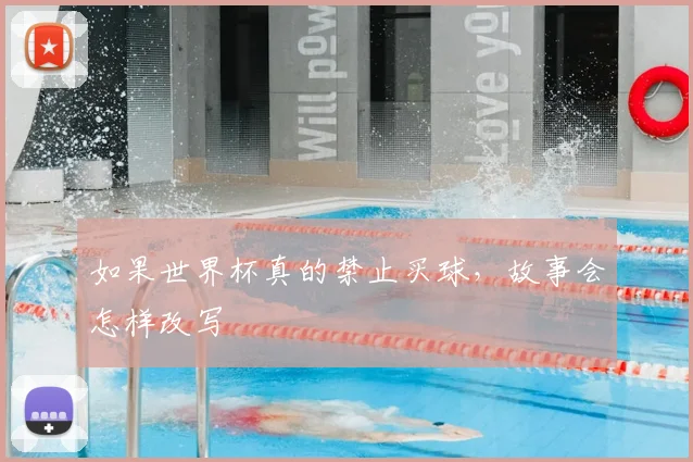 如果世界杯真的禁止买球,故事会怎样改写
