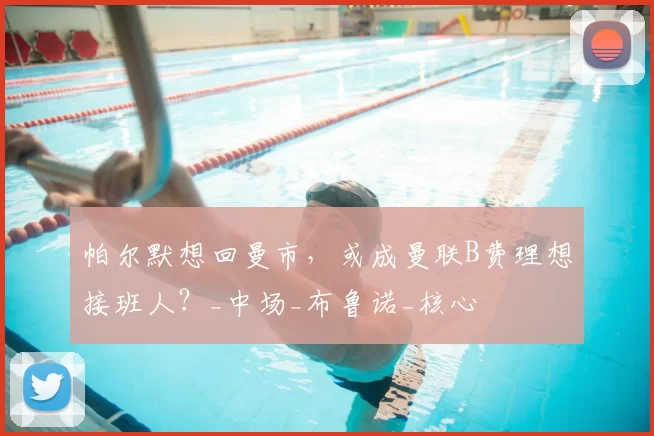 帕尔默想回曼市，或成曼联B费理想接班人？_中场_布鲁诺_核心