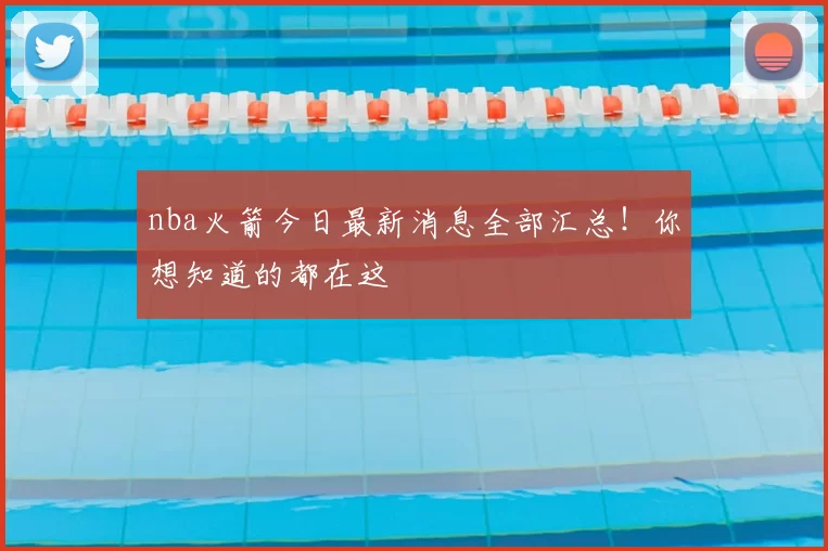 nba火箭今日最新消息全部汇总！你想知道的都在这