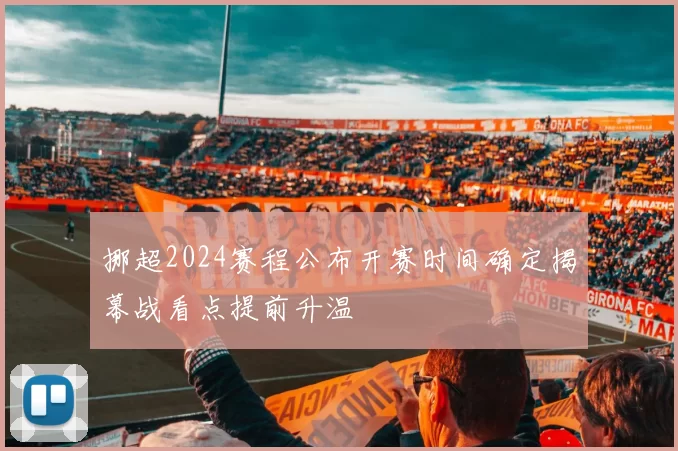 挪超2024赛程公布开赛时间确定揭幕战看点提前升温