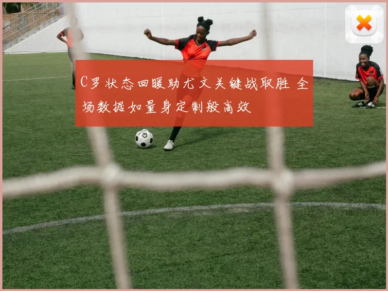 C罗状态回暖助尤文关键战取胜 全场数据如量身定制般高效