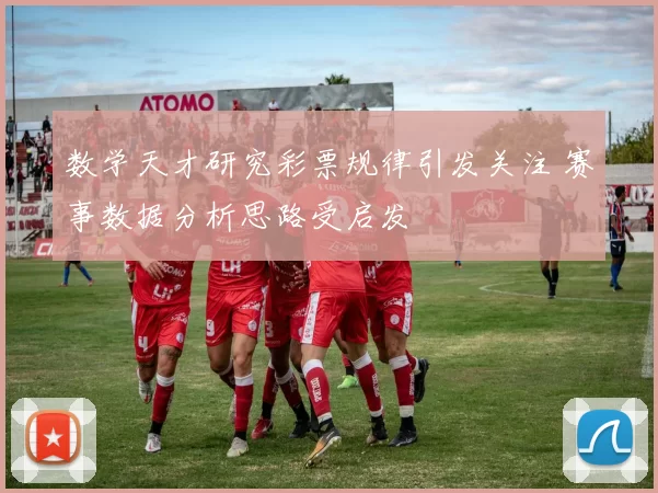 数学天才研究彩票规律引发关注 赛事数据分析思路受启发