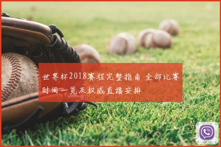 世界杯2018赛程完整指南 全部比赛时间一览及权威直播安排
