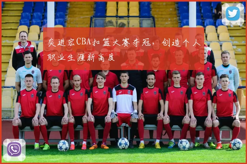 矣进宏CBA扣篮大赛夺冠,创造个人职业生涯新高度