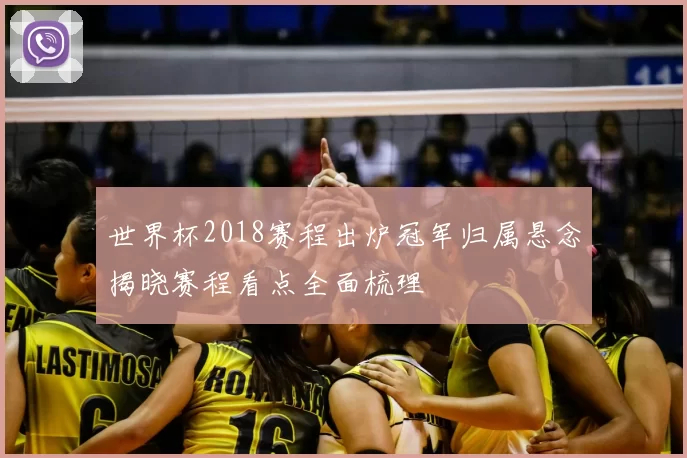 世界杯2018赛程出炉冠军归属悬念揭晓赛程看点全面梳理