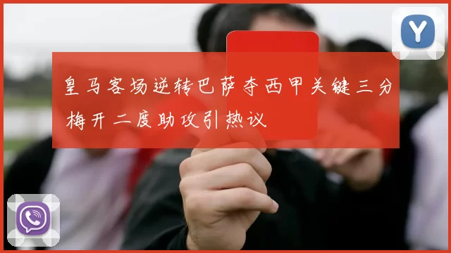 皇马客场逆转巴萨夺西甲关键三分 梅开二度助攻引热议