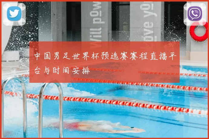 中国男足世界杯预选赛赛程直播平台与时间安排