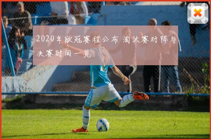 2020年欧冠赛程公布 淘汰赛对阵与决赛时间一览