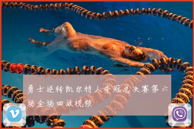 勇士逆转凯尔特人夺冠总决赛第六场全场回放视频