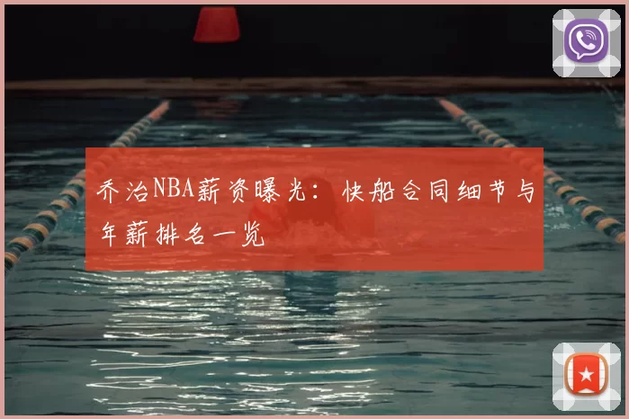 乔治NBA薪资曝光：快船合同细节与年薪排名一览