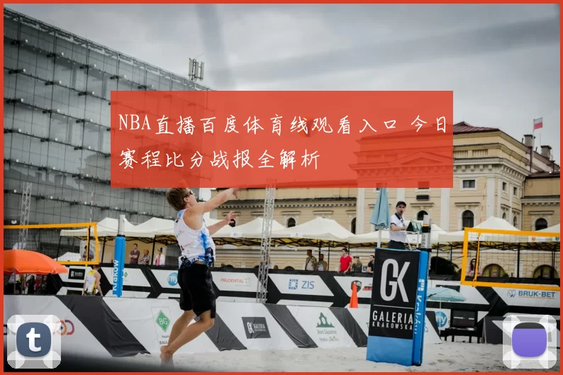 NBA直播百度体育线观看入口 今日赛程比分战报全解析