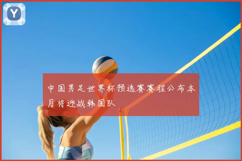 中国男足世界杯预选赛赛程公布本月将迎战韩国队