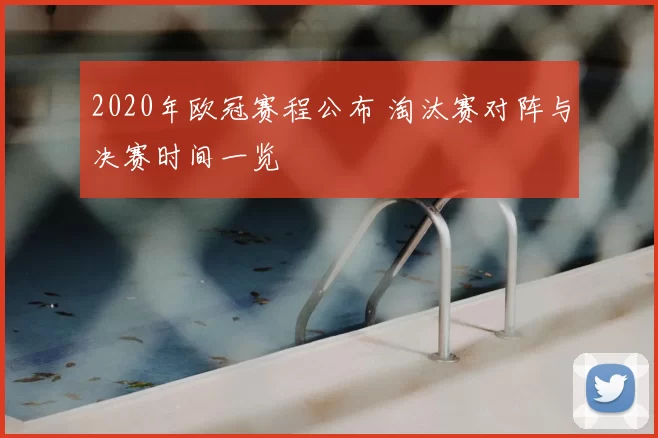 2020年欧冠赛程公布 淘汰赛对阵与决赛时间一览