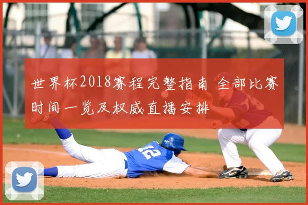 世界杯2018赛程完整指南 全部比赛时间一览及权威直播安排