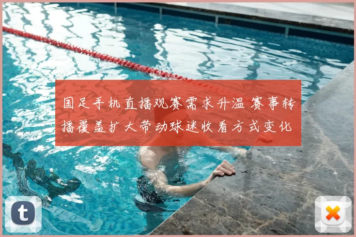 国足手机直播观赛需求升温 赛事转播覆盖扩大带动球迷收看方式变化