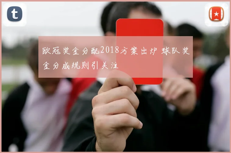欧冠奖金分配2018方案出炉 球队奖金分成规则引关注
