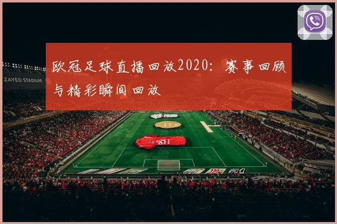 欧冠足球直播回放2020：赛事回顾与精彩瞬间回放