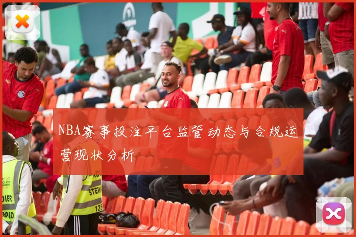 NBA赛事投注平台监管动态与合规运营现状分析