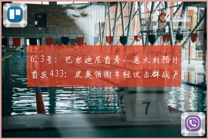 6.3号：巴尔迪尼首秀，意大利预计首发433：皮奥领衔年轻攻击群战卢森堡_联赛_中场_赛季