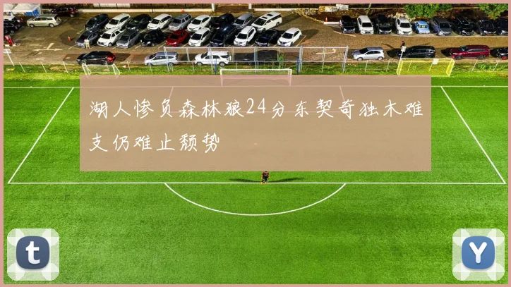 湖人惨负森林狼24分东契奇独木难支仍难止颓势