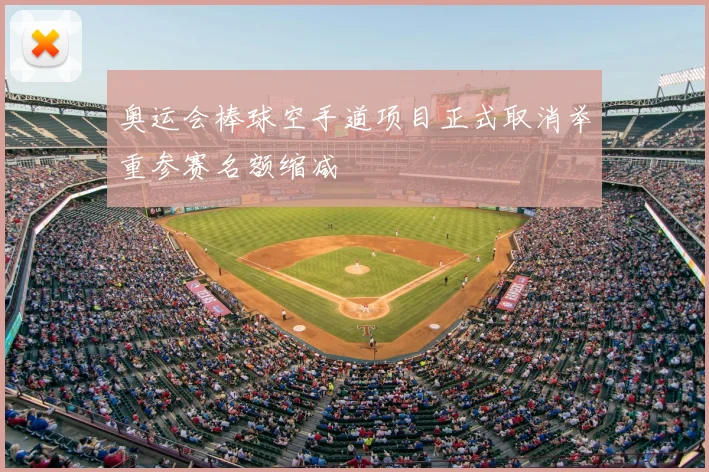 奥运会棒球空手道项目正式取消举重参赛名额缩减