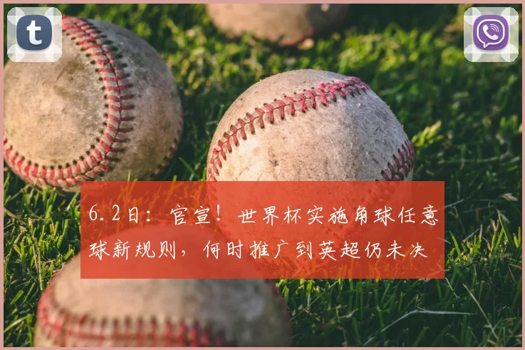 6.2日：官宣！世界杯实施角球任意球新规则，何时推广到英超仍未决定_比赛_进行了_进攻方