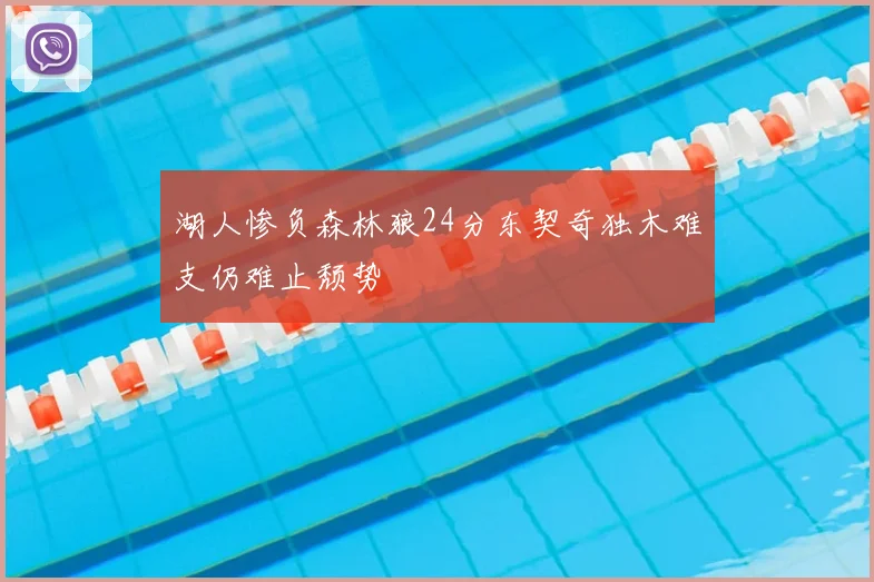 湖人惨负森林狼24分东契奇独木难支仍难止颓势