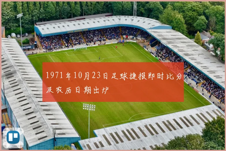 1971年10月23日足球捷报即时比分及农历日期出炉