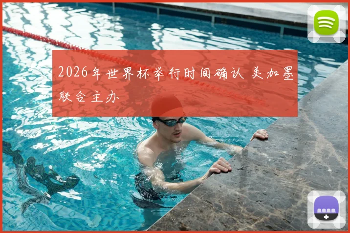 2026年世界杯举行时间确认 美加墨联合主办