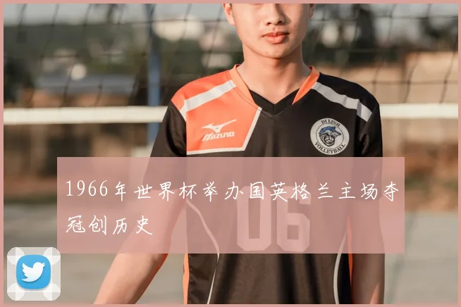 1966年世界杯举办国英格兰主场夺冠创历史