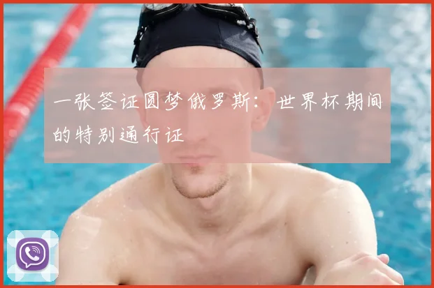一张签证圆梦俄罗斯：世界杯期间的特别通行证