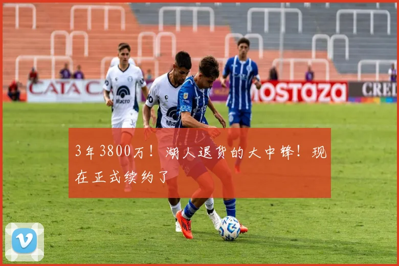 3年3800万！湖人退货的大中锋！现在正式续约了