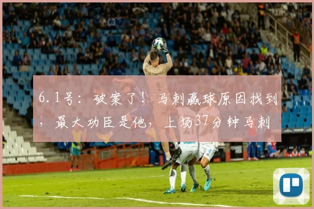 6.1号:破案了!马刺赢球原因找到,最大功臣是他,上场37分钟马刺赢16分_原文_用户_雷霆