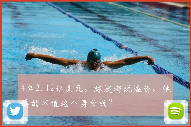 4年2.12亿美元，球迷都说溢价，他真的不值这个身价吗？