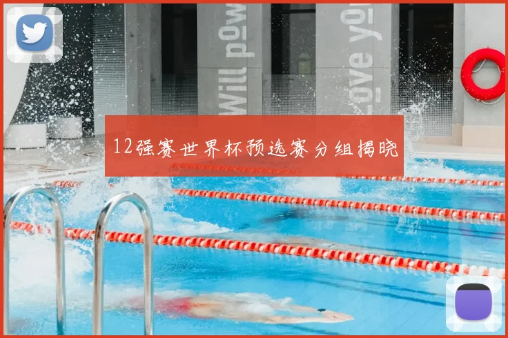 12强赛世界杯预选赛分组揭晓