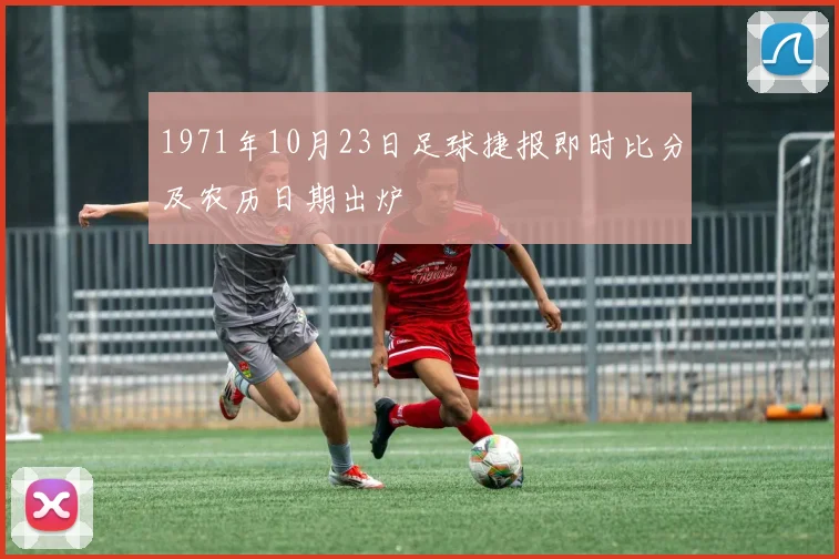 1971年10月23日足球捷报即时比分及农历日期出炉