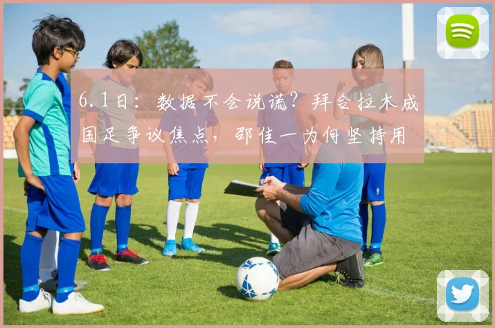 6.1日：数据不会说谎？拜合拉木成国足争议焦点，邵佳一为何坚持用他？_比赛_前锋_亚洲杯