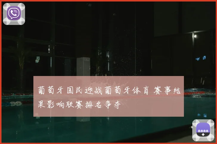 葡萄牙国民迎战葡萄牙体育 赛事结果影响联赛排名争夺